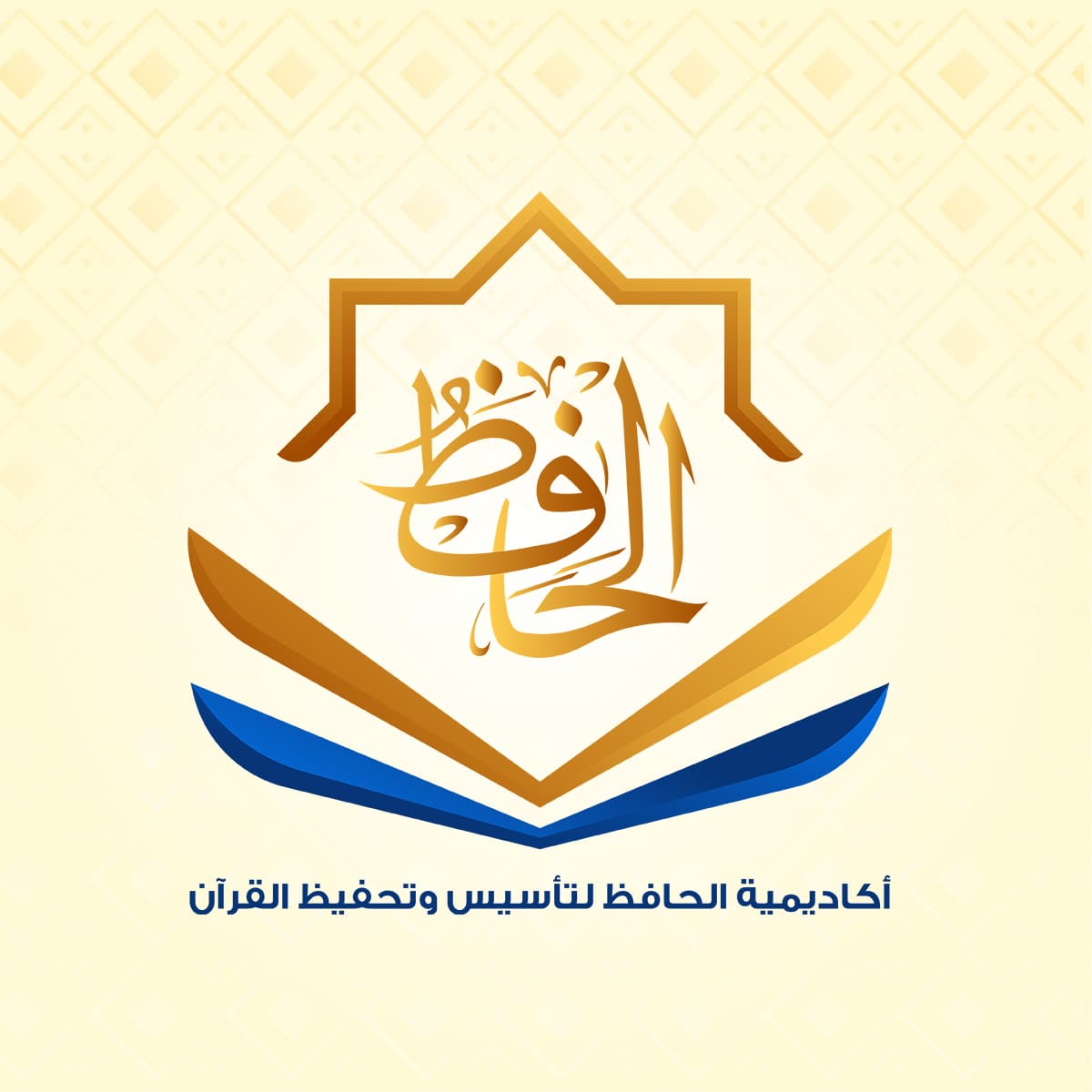 أكاديمية الحافظ